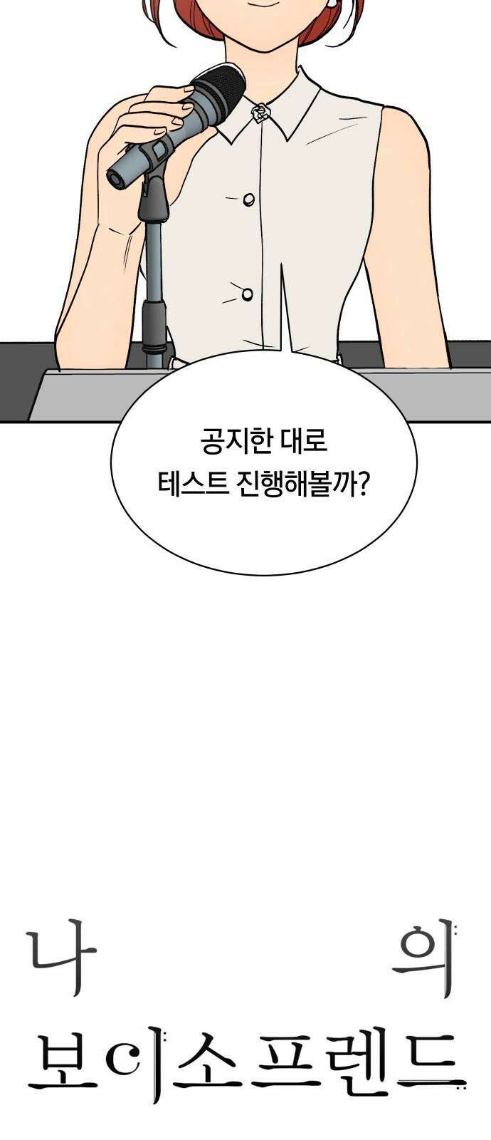 나의 보이소프렌드 57화 레벨 테스트 (3) 13