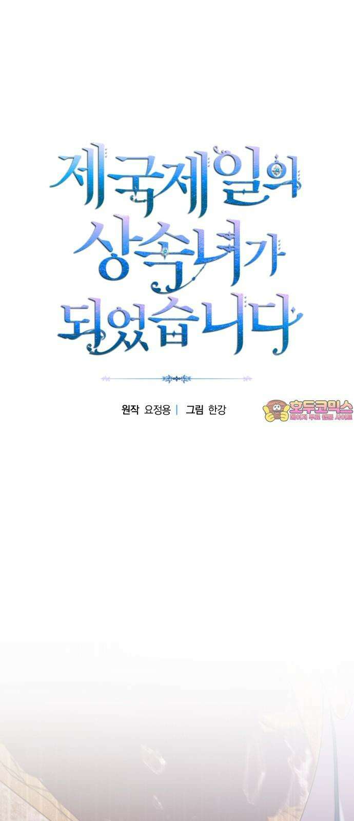 제국 제일의 상속녀가 되었습니다 63화 1