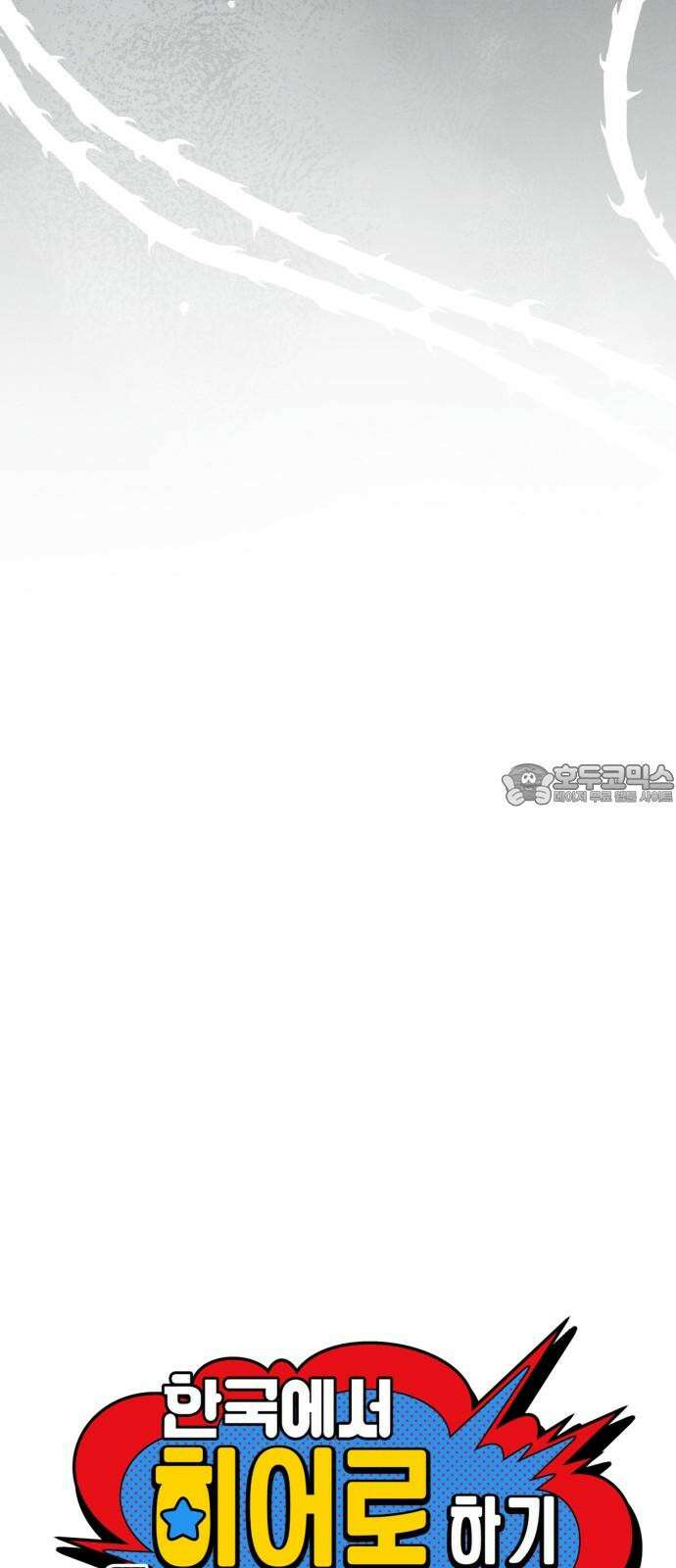 한국에서 히어로 하기 힘들더라 26화 FINAL ROUND (1) 18
