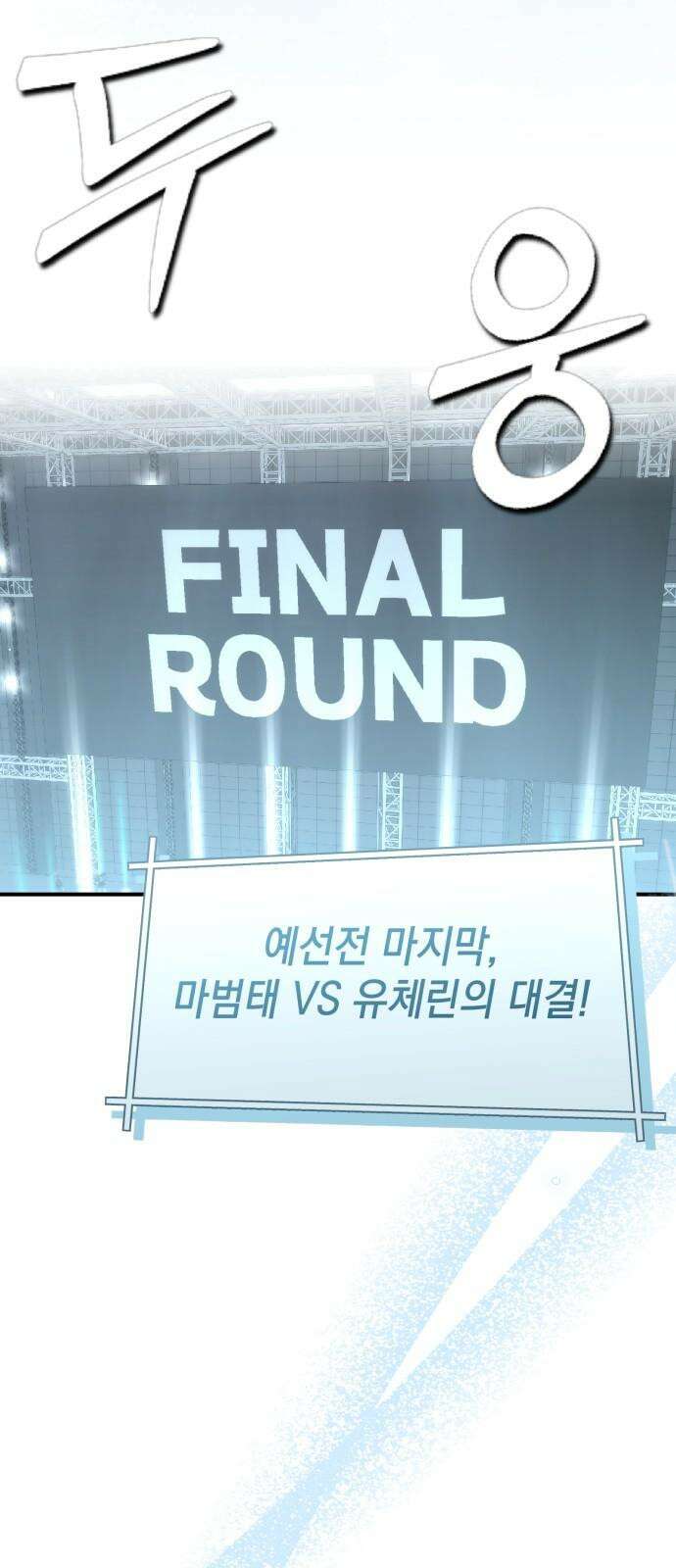 한국에서 히어로 하기 힘들더라 26화 FINAL ROUND (1) 62
