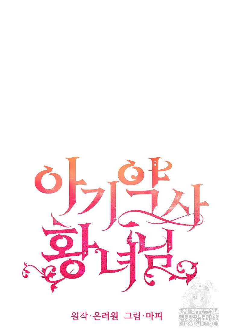 아기 약사 황녀님 100화 65
