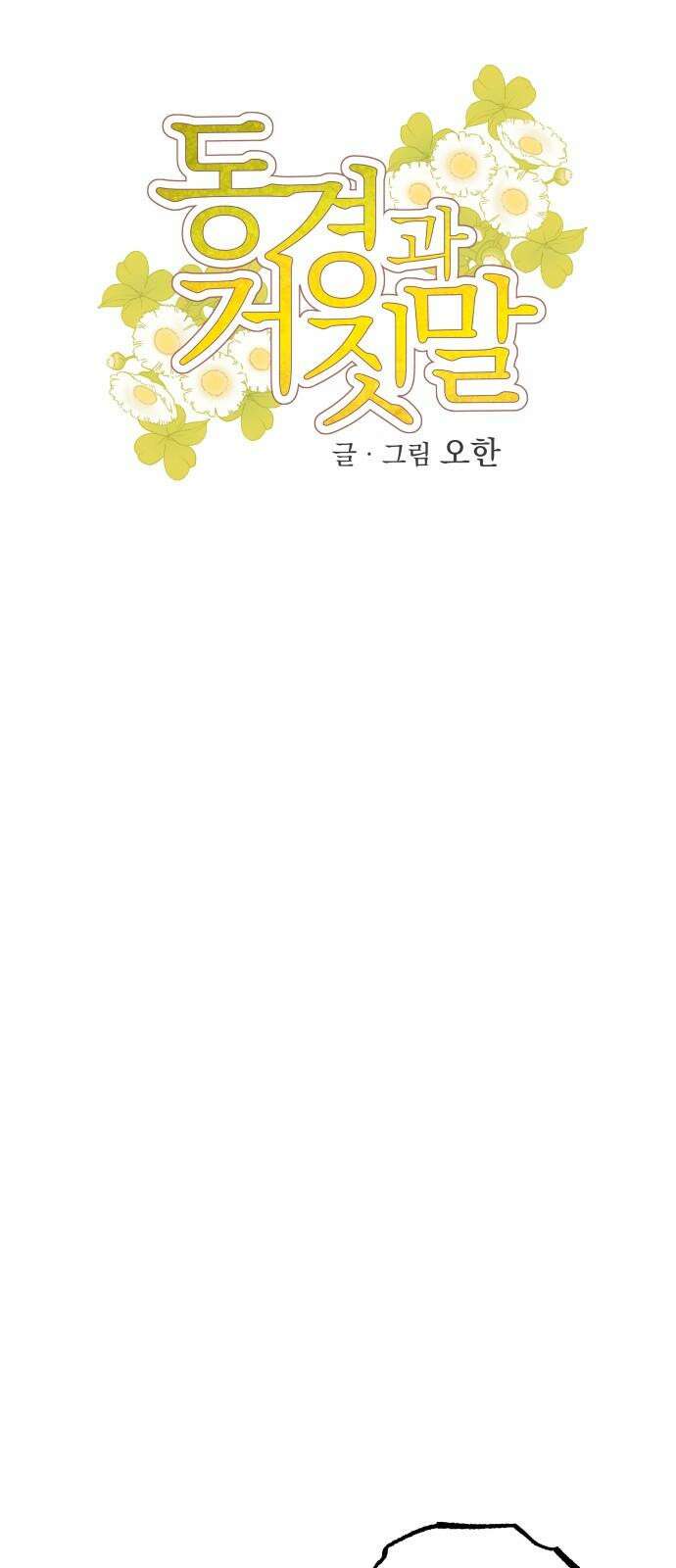 동경과 거짓말 88화 17