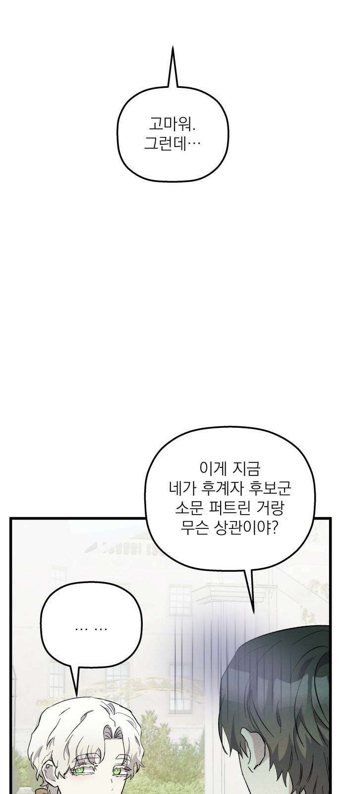 동경과 거짓말 88화 35