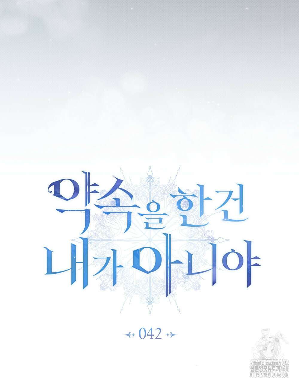 약속을 한 건 내가 아니야 42화 35