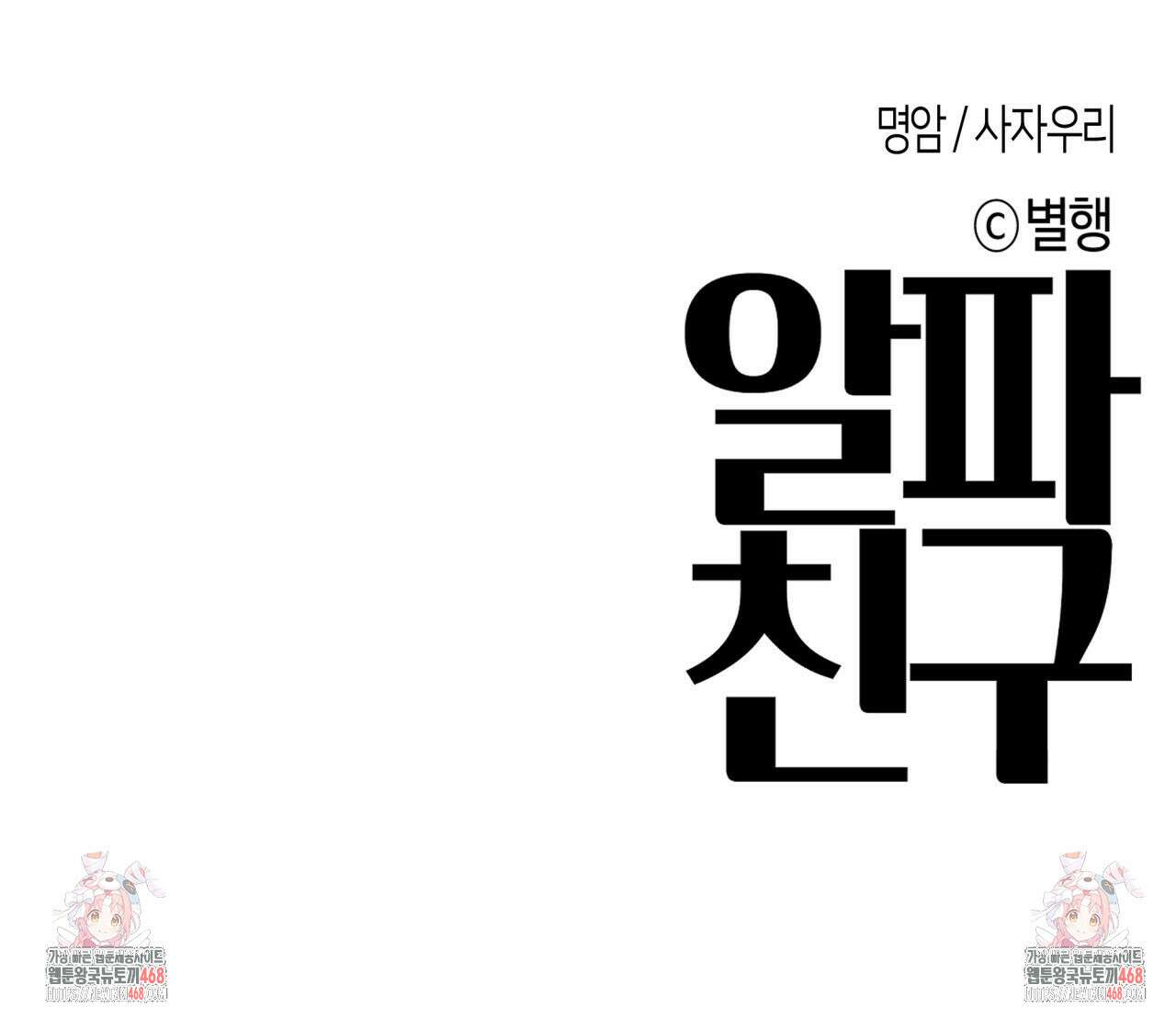알파친구 47화 114