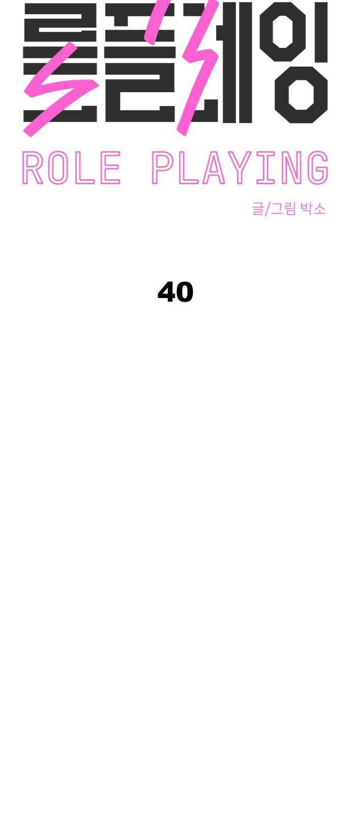 롤플레잉 40화 4