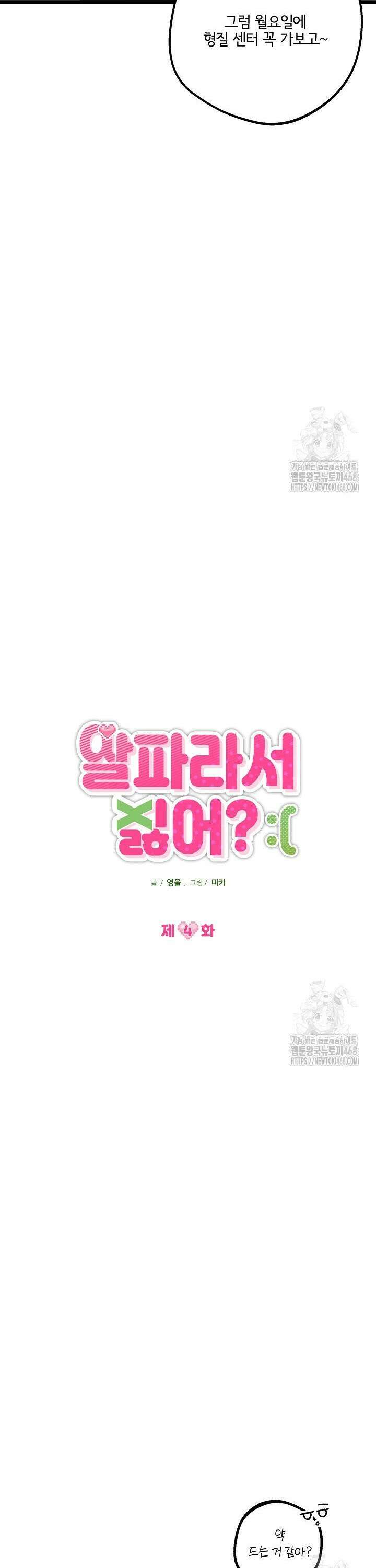 알파라서 싫어? 4화 8