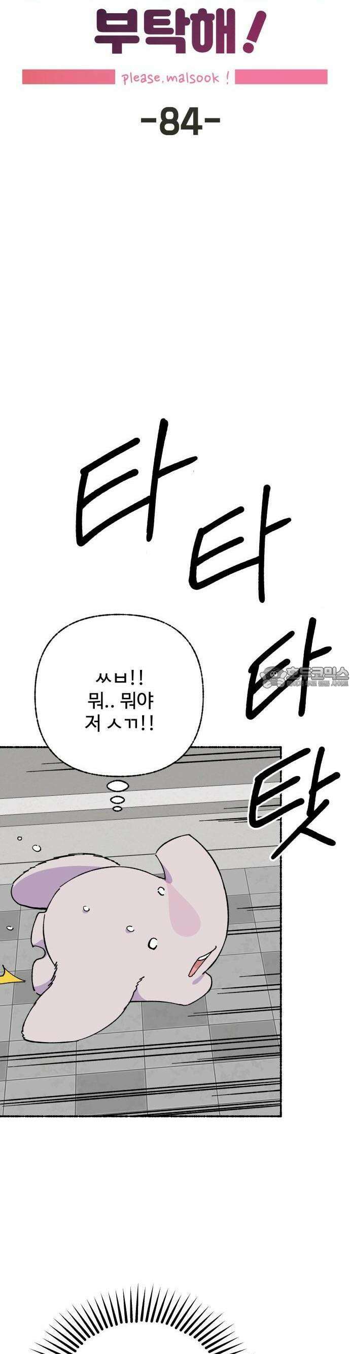 말숙이를 부탁해 84화 레비아탄과 베히모스(3) 5