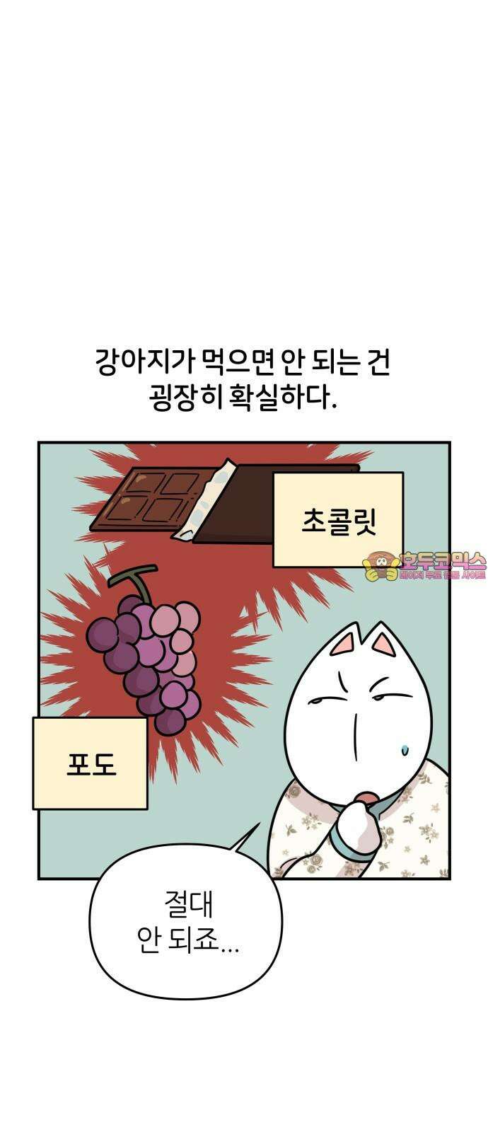 시바, 만만치 않다 35화 밥 1