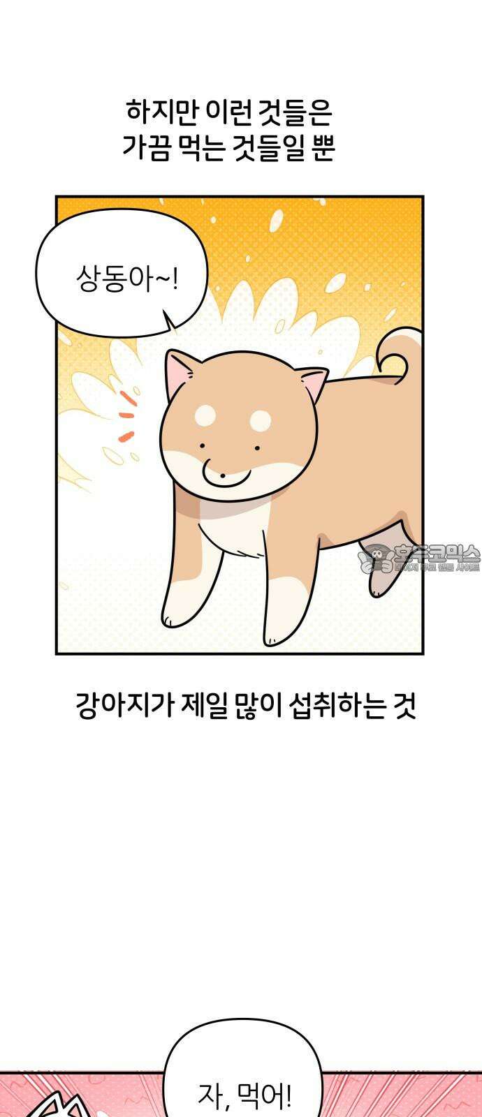 시바, 만만치 않다 35화 밥 3
