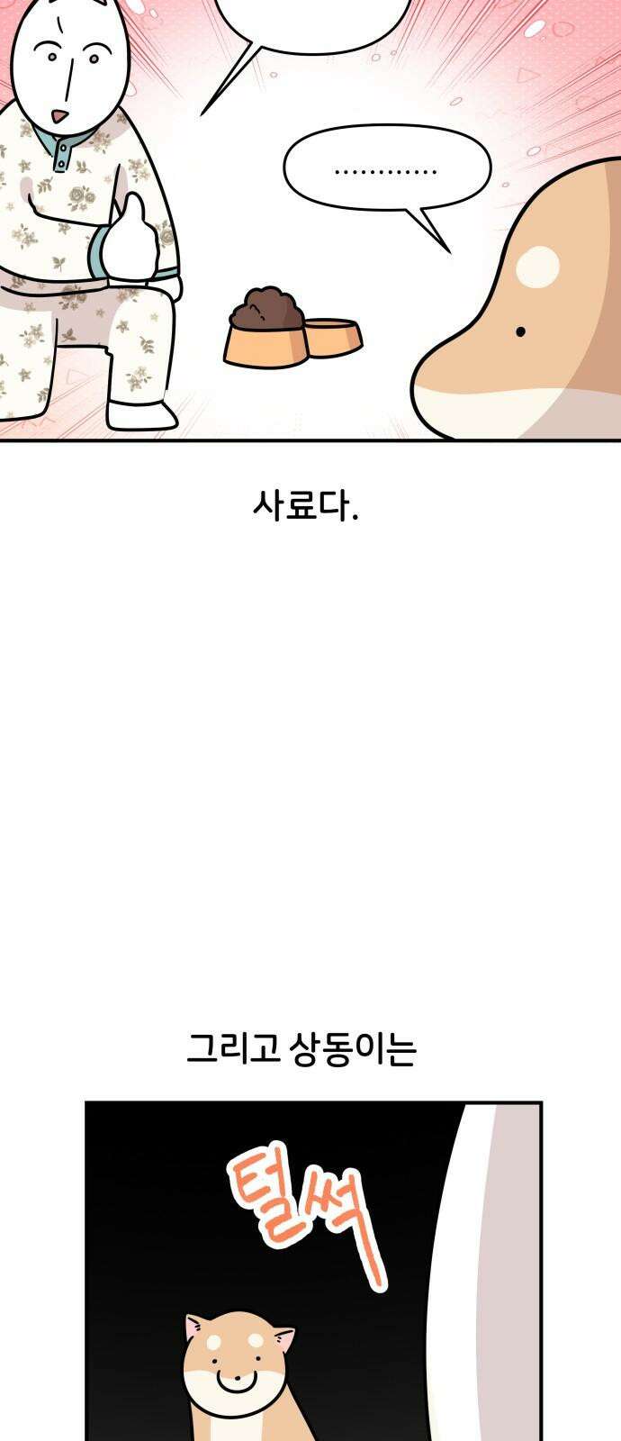 시바, 만만치 않다 35화 밥 4