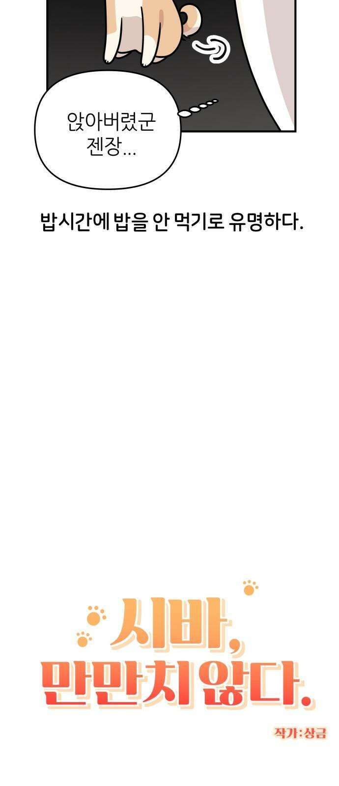 시바, 만만치 않다 35화 밥 5