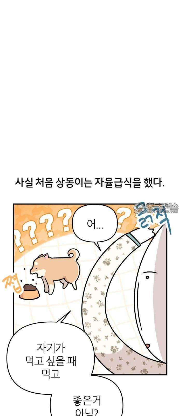 시바, 만만치 않다 35화 밥 6
