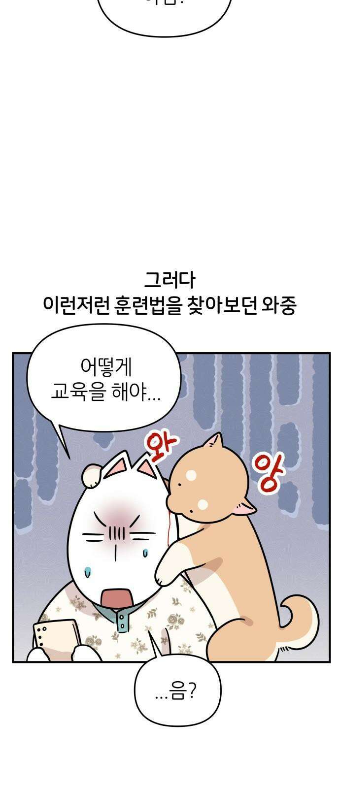시바, 만만치 않다 35화 밥 7