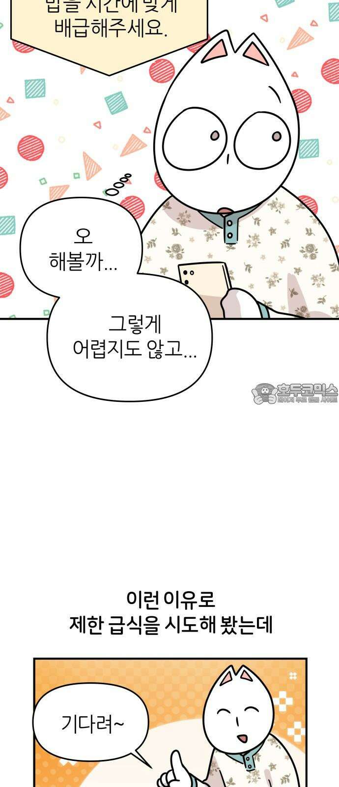 시바, 만만치 않다 35화 밥 9