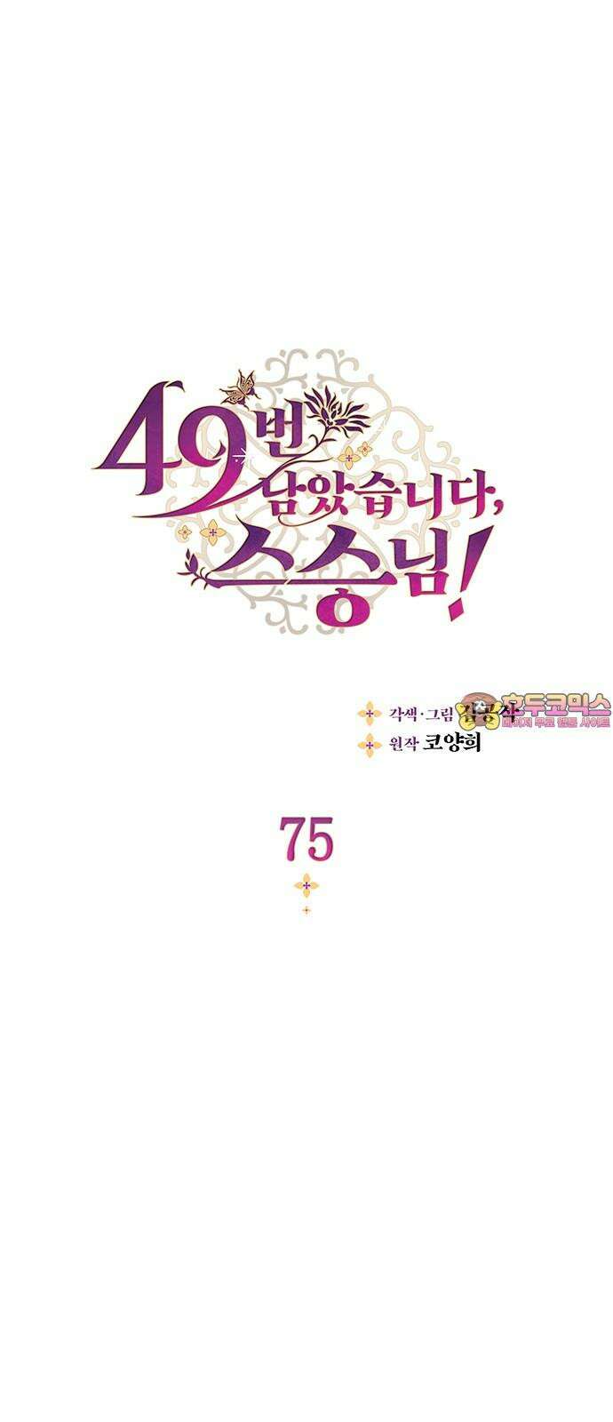 49번 남았습니다, 스승님! 75화 1