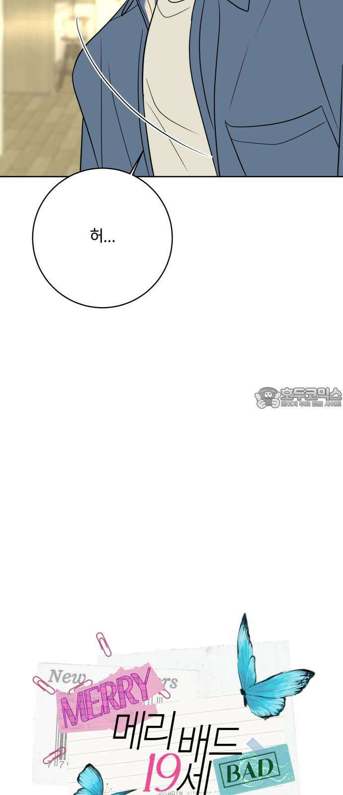메리 배드 19세 24화 6