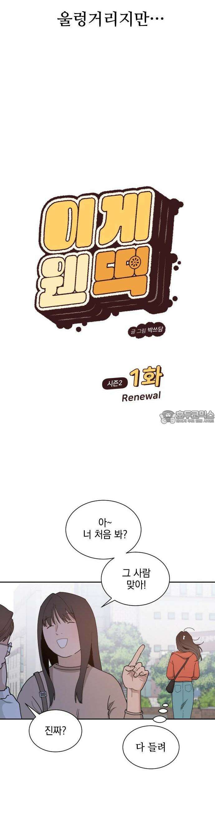 이게 웬 떡 시즌2 1화: Renewal 3