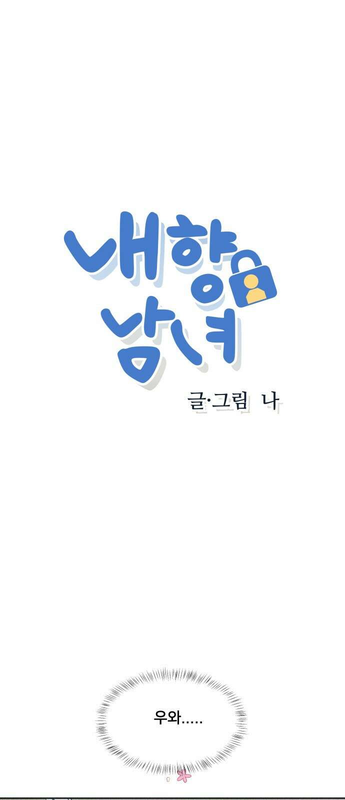 내향남녀 86화 1