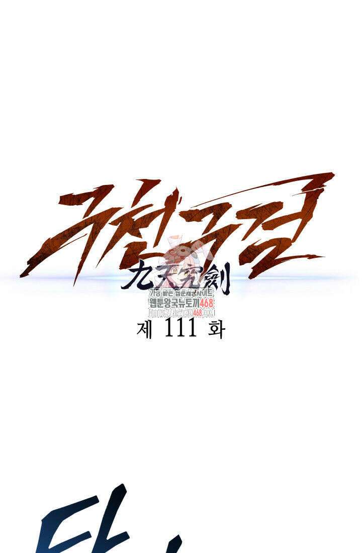 구천구검 111화 1