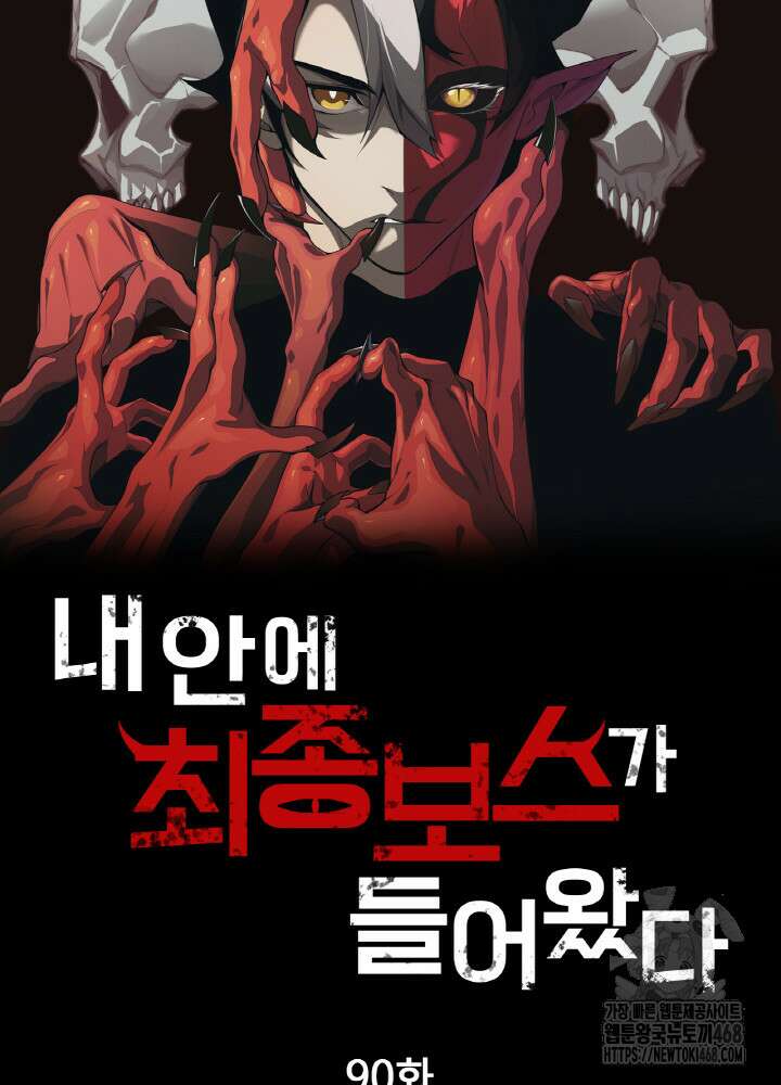내 안에 최종보스가 들어왔다 90화 6