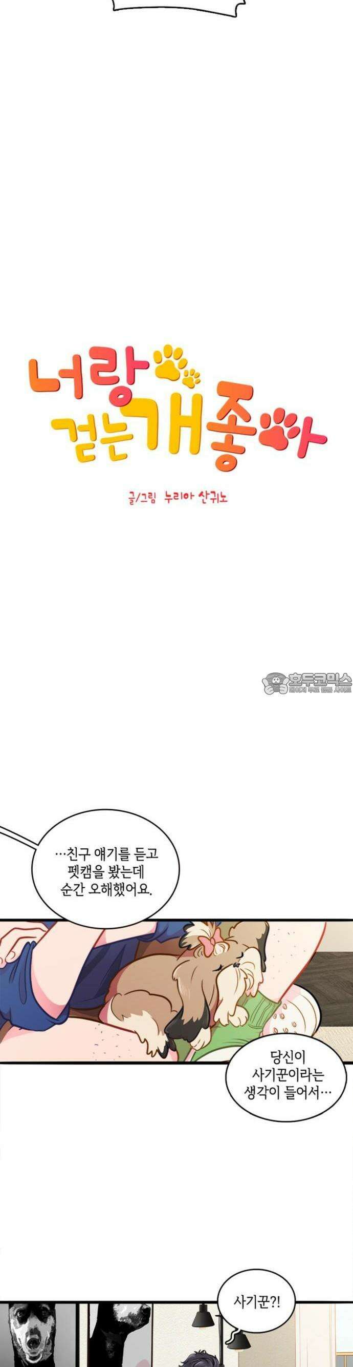 너랑 걷는 개 좋아 3화 3