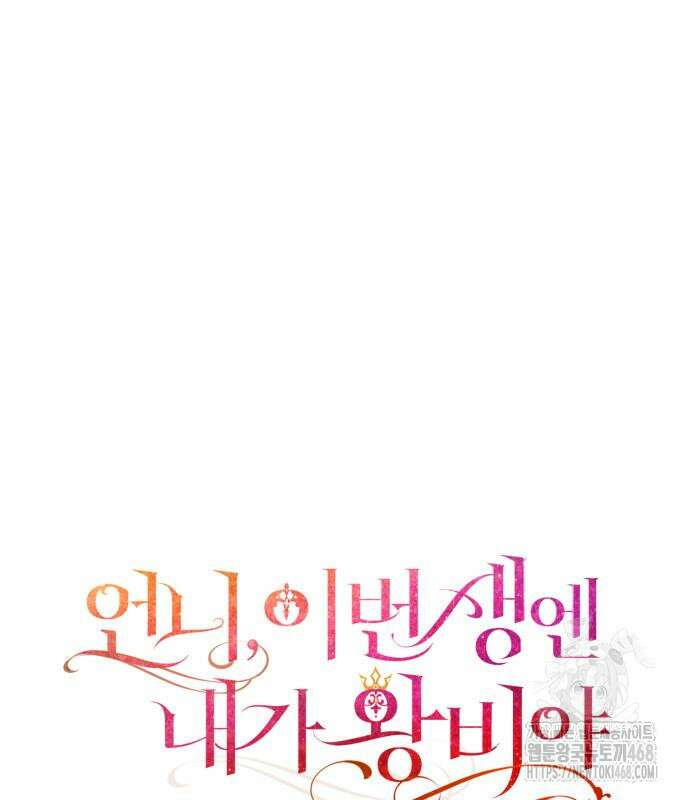 언니, 이번 생엔 내가 왕비야 138화 39