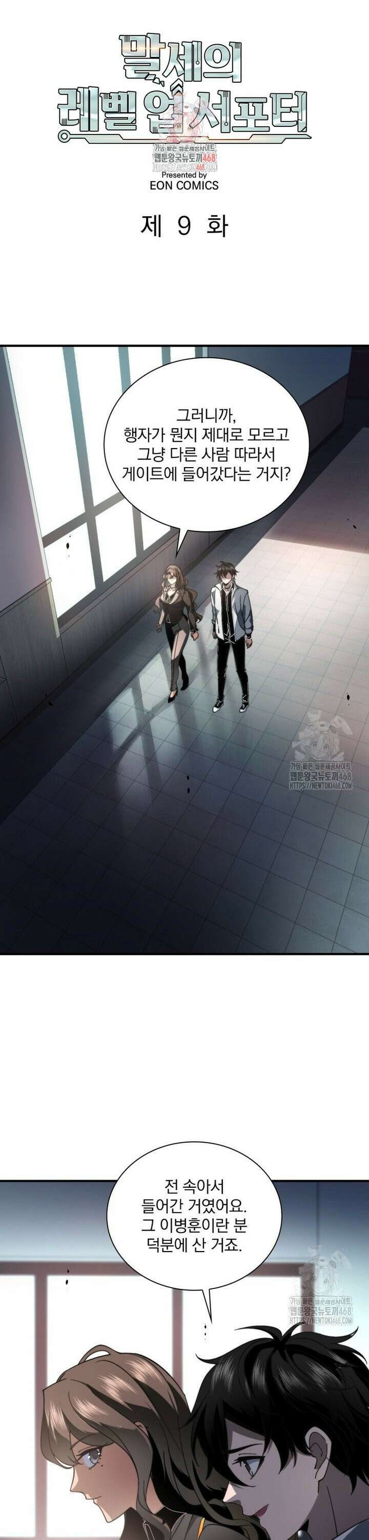 말세의 레벨 업 서포터 9화 1