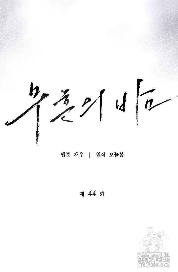 무흔의 밤 44화 12
