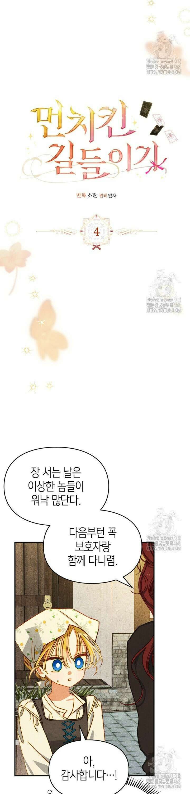 먼치킨 길들이기 4화 6