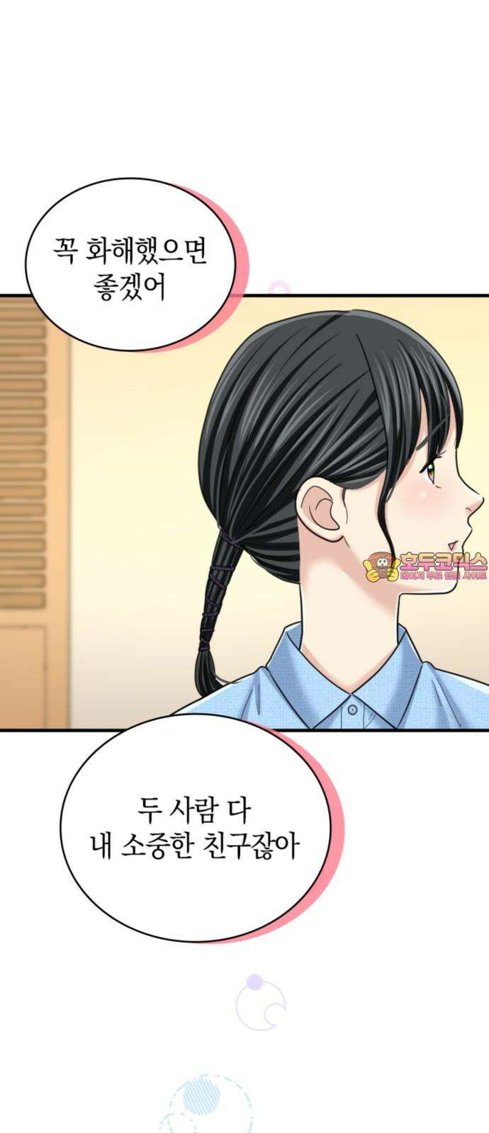 동그란 그녀와 소심한 그 남자 92화 오래간만에 1