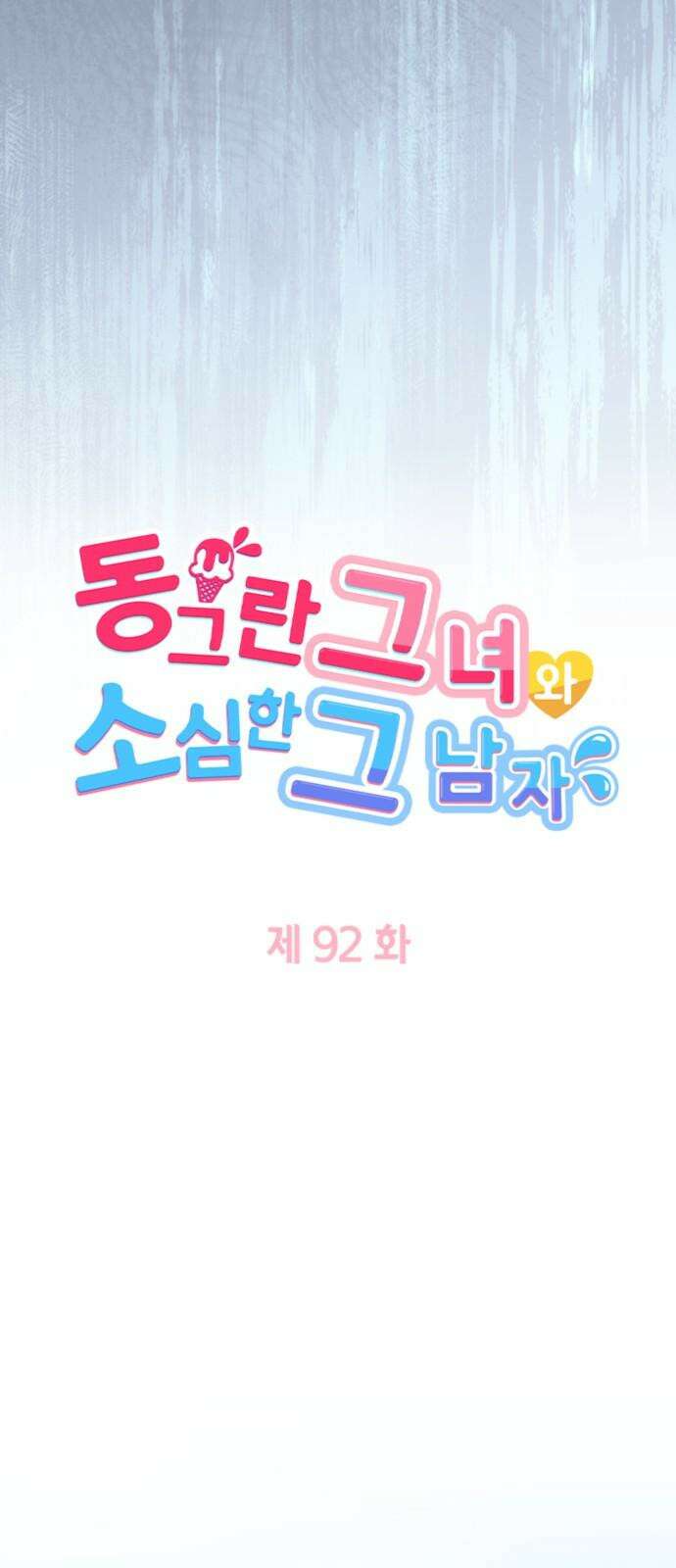 동그란 그녀와 소심한 그 남자 92화 오래간만에 5