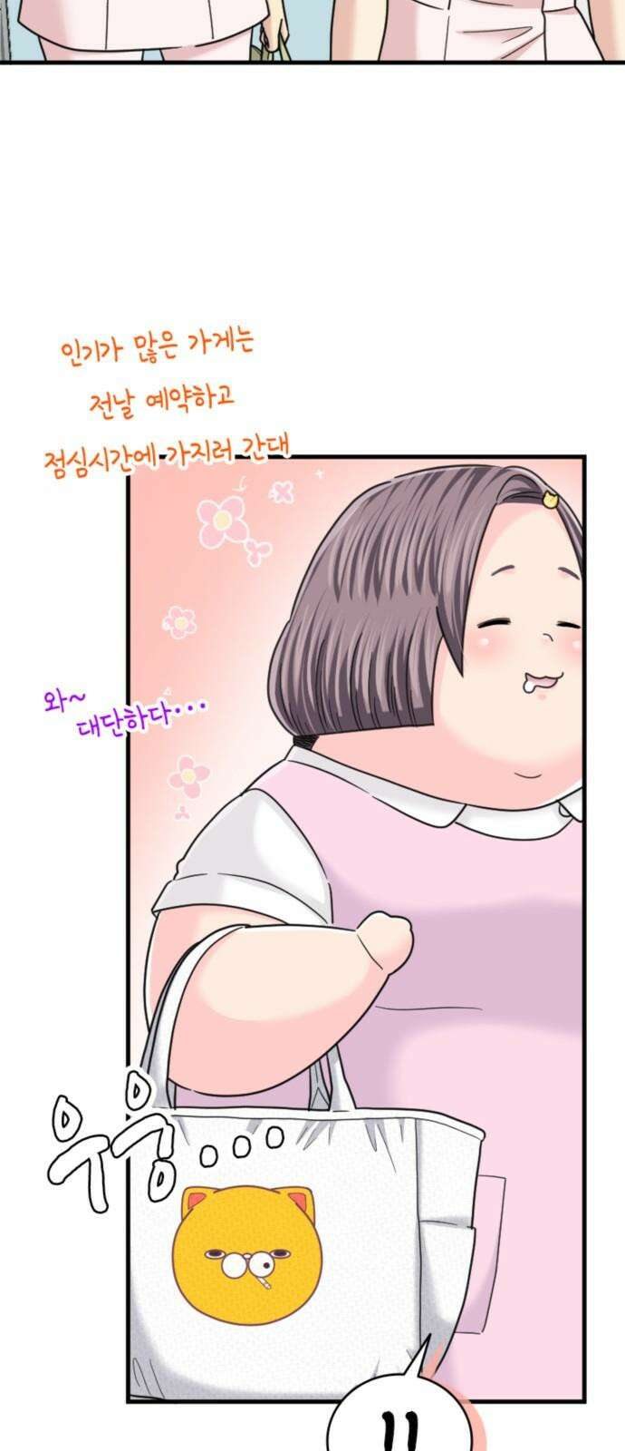 동그란 그녀와 소심한 그 남자 92화 오래간만에 10