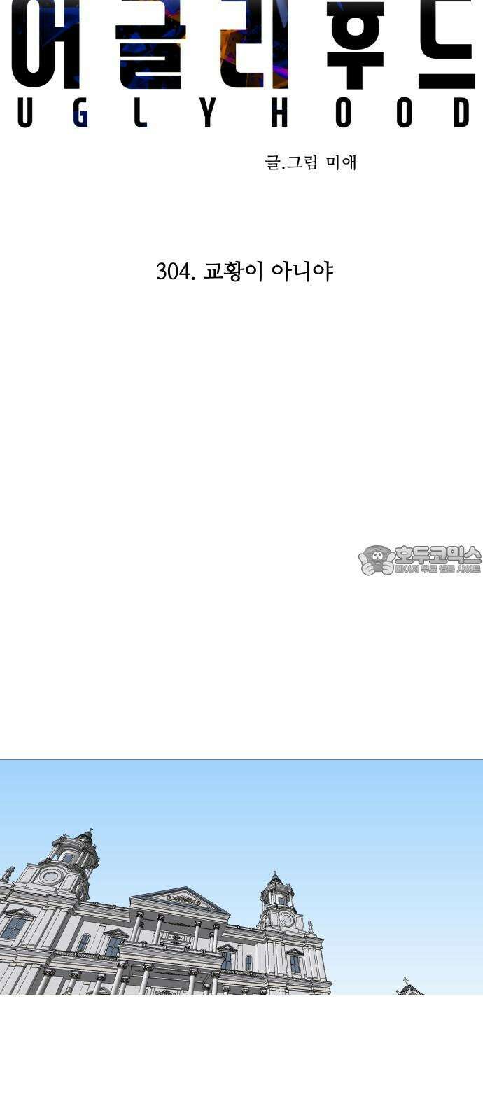 어글리후드 304. 교황이 아니야 30