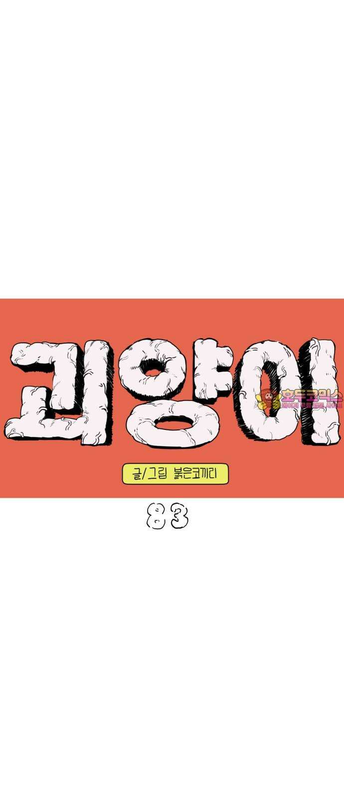 괴양이 83화 아티스트 1