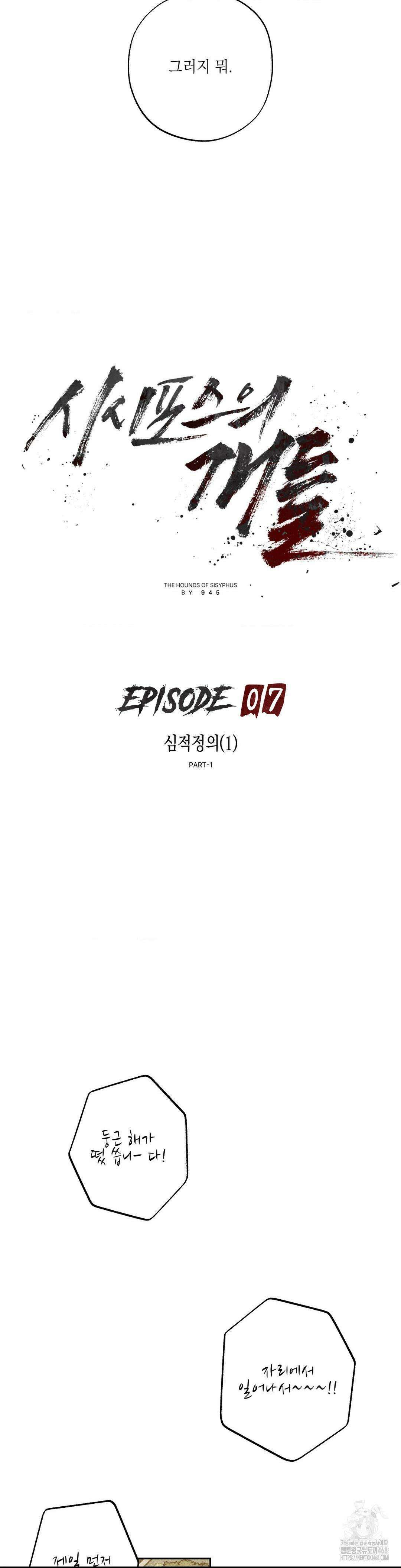 시시포스의 개들 7화 4