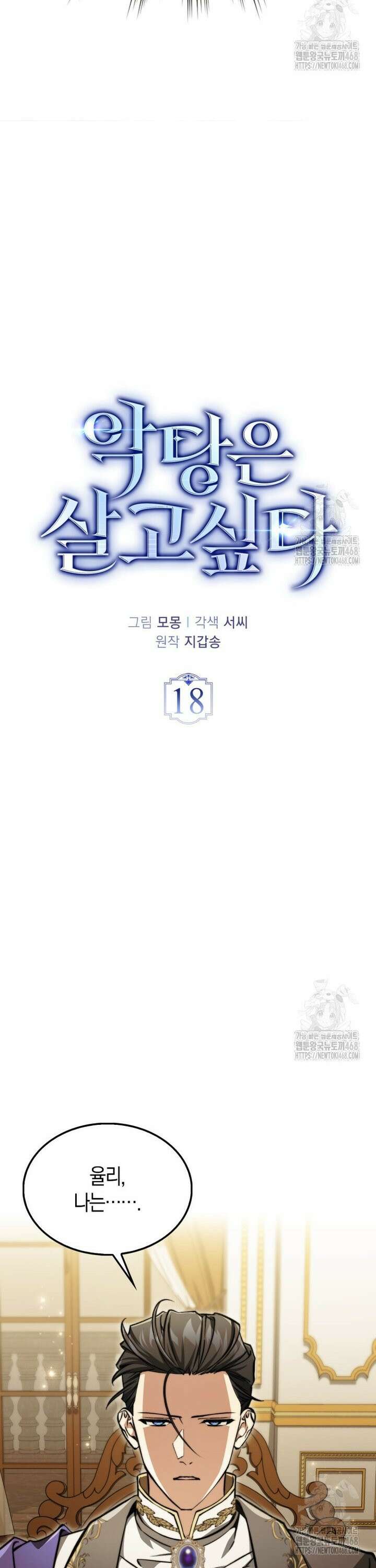 악당은 살고 싶다 18화 6