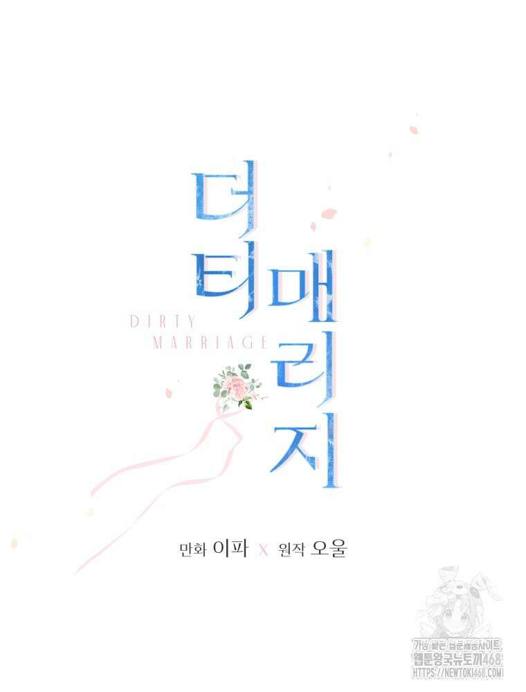 더티 매리지 30화 15