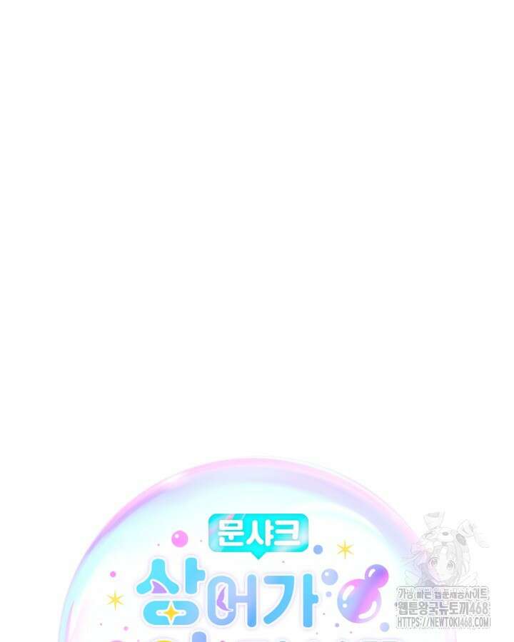 문샤크: 상어가 스타성을 타고남 85화 33