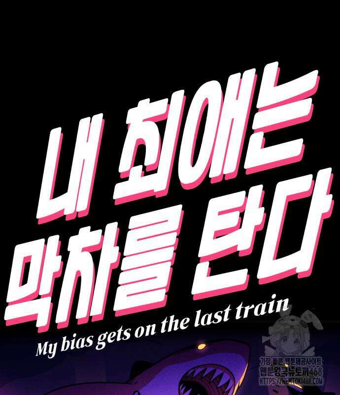 내 최애는 막차를 탄다 17화 2