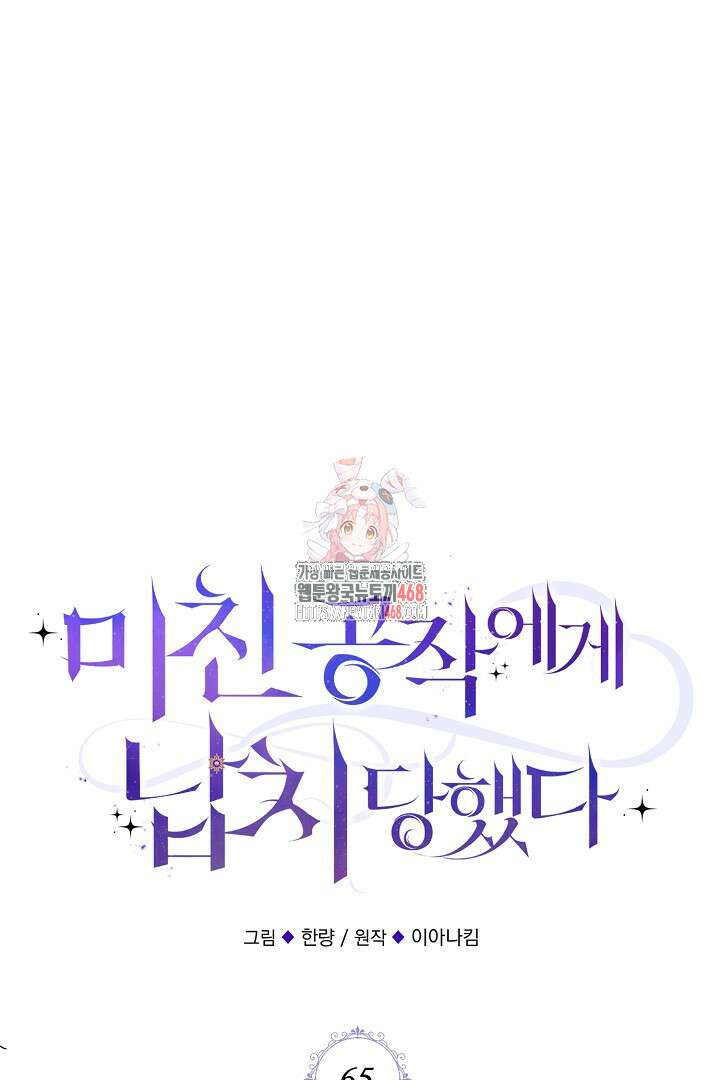 미친 공작에게 납치당했다 65화 1