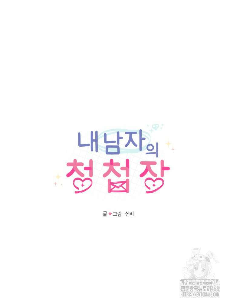내 남자의 청첩장 96화 36