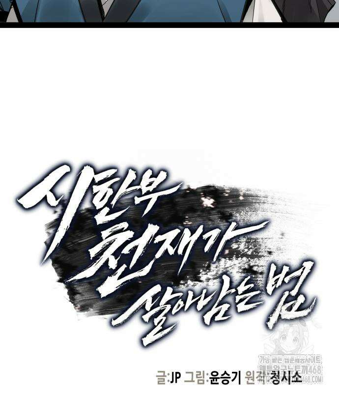 시한부 천재가 살아남는 법 28화 9