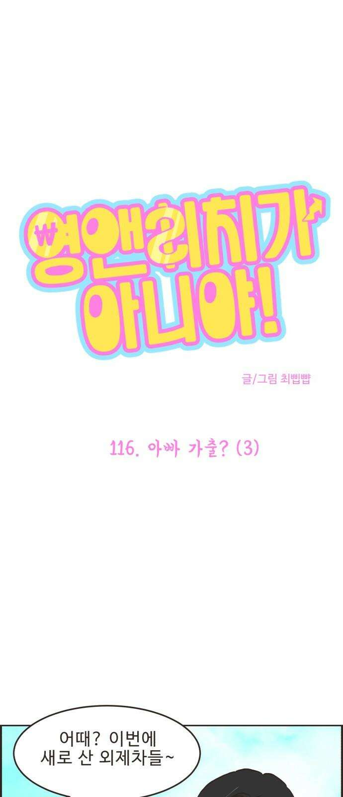 영앤리치가 아니야! 116． 아빠 가출? (3) 2