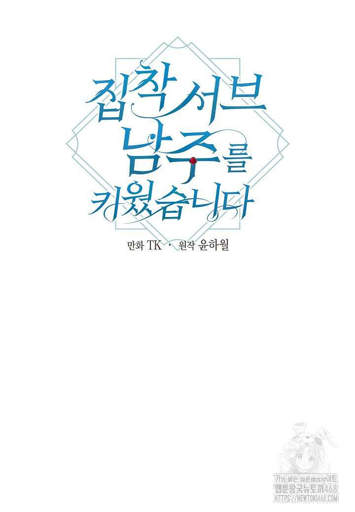 집착 서브 남주를 키웠습니다 109화 32