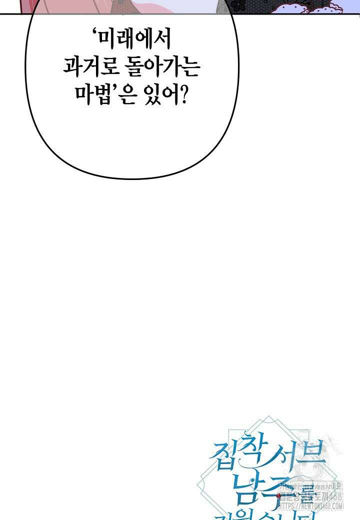집착 서브 남주를 키웠습니다 109화 77