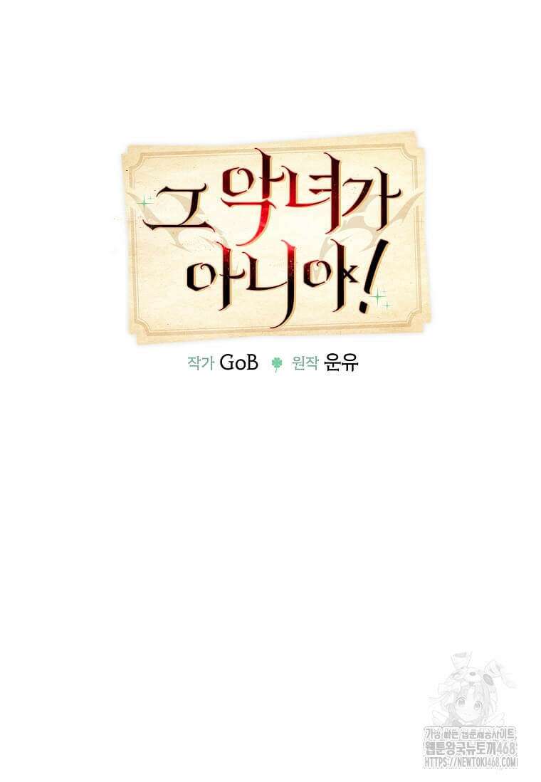 그 악녀가 아니야! 41화 13