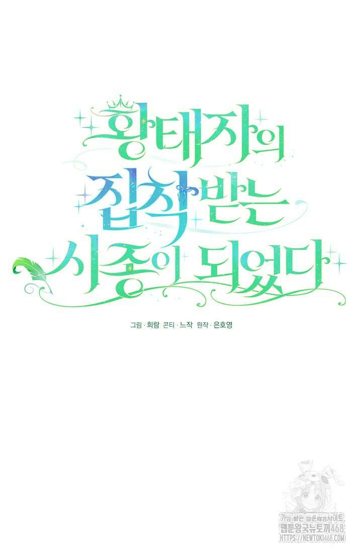 황태자의 집착 받는 시종이 되었다 52화 19