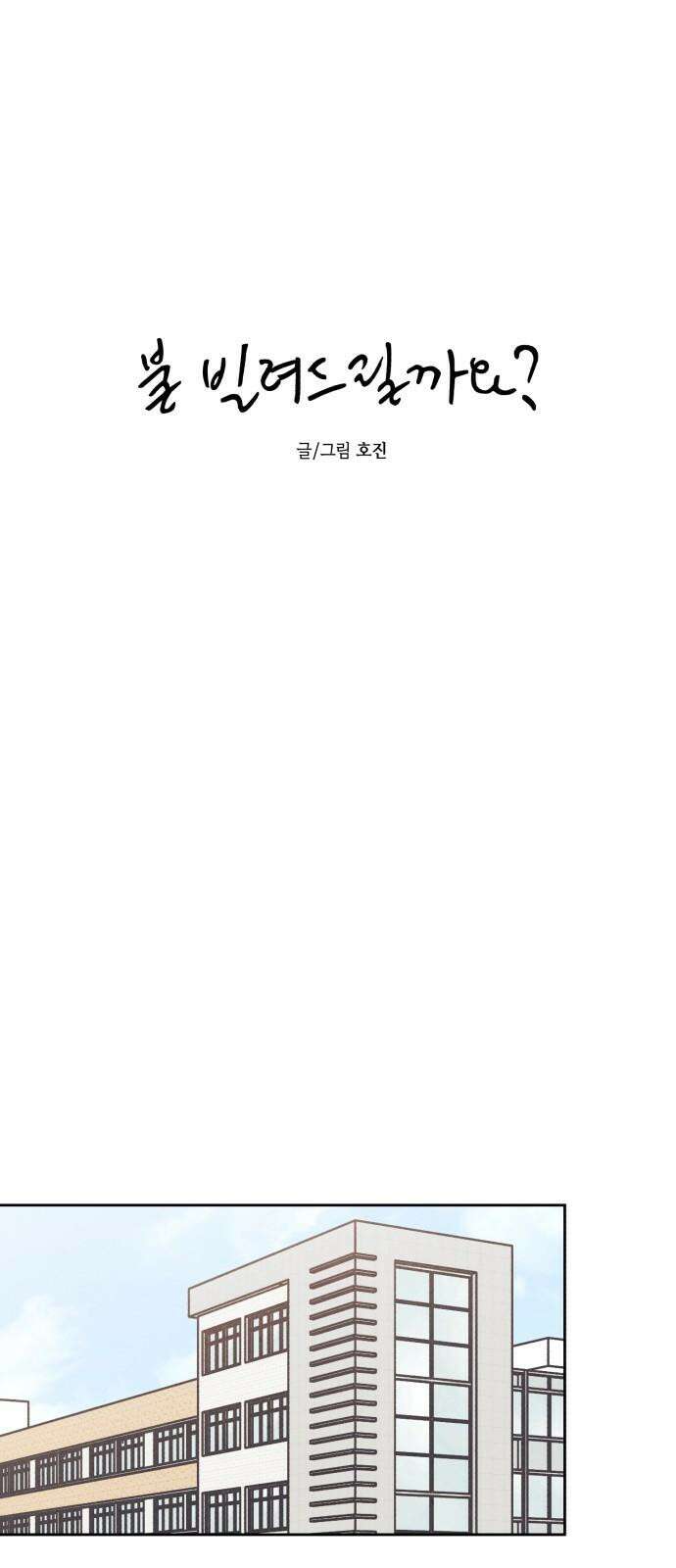 불 빌려드릴까요? 48화 7