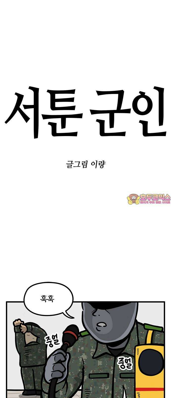 서툰 군인 83화 오늘 BCT 시작하는 날입니다 1